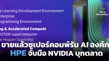 HPE เปิดตลาด AI องค์กร! ร่วมมือ Nvidia ปั้มแพลตฟอร์ม-บริการไอทีเหมาะรันปัญญาประดิษฐ์