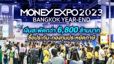 MONEY EXPO 2023 BANGKOK YEAR-END เงินสะพัดกว่า 6.8 พันล.