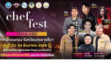 ททท. กระตุ้นการท่องเที่ยวเชิงอาหารจัดงาน “Chef Fest Thailand” เฟ้นหาสุดยอดเชฟไทย &#8232;ยกระดับวัตถุดิบท้องถิ่นสู่ครัวโลก