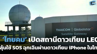 ลุ้น iPhone ใช้ SOS ดาวเทียมในไทย หลัง ‘ไทยคม’ เปิดสถานีดาวเทียม Globalstar