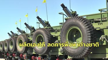 ทำเองได้!! ศูนย์อำนวยการสร้างอาวุธของไทย ผลิตปืนใหญ่ ใช้ในหน่วยกองทัพบก ลดการพึ่งพาต่างประเทศ