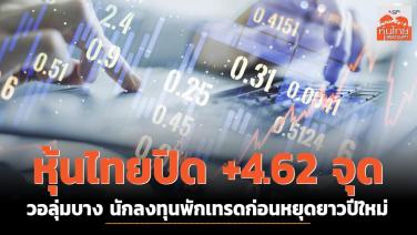 หุ้นไทยปิด +4.62 จุด นักลงทุนพักเทรดก่อนหยุดยาวเทศกาลปีใหม่