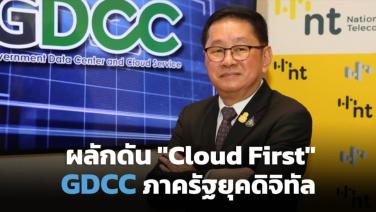 ผลักดัน "Cloud First"  ภาครัฐยุคดิจิทัลบน GDCC  (Cyber Weekend)