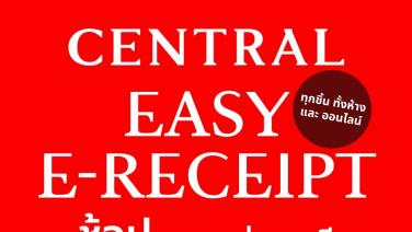 ห้างเซ็นทรัล-โรบินสัน ขานรับ‘Easy E-Receipt’ พร้อมรับคูปองจากห้างเพิ่มสูงสุด 4,000 บาท