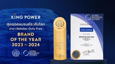 คิง เพาเวอร์ ผู้นำค้าปลีกสินค้าดิวตี้ฟรีในไทย คว้ารางวัลจากเวที WORLD BRANDING AWARDS เป็นปีที่ 9