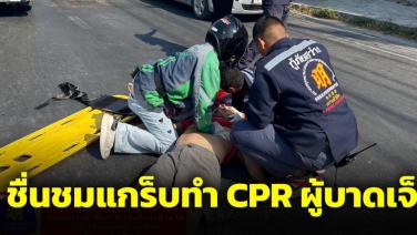 ชื่นชมไรเดอร์แกร็บ ทำ CPR ชาวต่างชาติหมดสติ ก่อนรถพยาบาลมาถึง