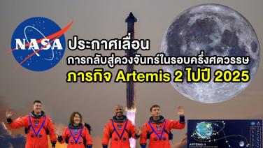 NASA ประกาศเลื่อน ภารกิจ Artemis 2 การกลับสู่ดวงจันทร์ในรอบครึ่งศตวรรษ ไปปี 2025 เพื่อความมั่นใจในระบบและความปลอดภัยของนักบินอวกาศ