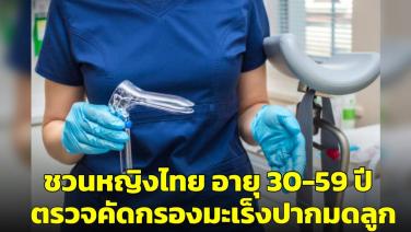 สปสช. ชวนหญิงไทย รับสิทธิตรวจคัดกรองมะเร็งปากมดลูก ตั้งแต่ 15-19 ม.ค. นี้
