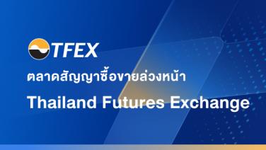 TFEX ขยายเวลาเทรด Currency Futures-Precious Metal Futures เริ่ม 15 ม.ค.นี้