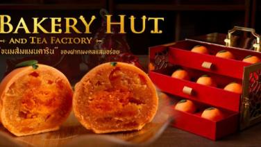 Bakery Hut ตำรับ ขนมส้มแมนดารินและขนมซิ่วท้อสูตรโฮมเมดจากรุ่นสู่รุ่น เมนูขนมมงคลต้อนรับ “เทศกาลตรุษจีน”