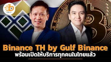 Binance TH by Gulf Binance พร้อมเปิดให้บริการทุกคนในไทยแล้ว
