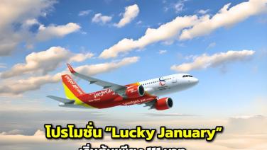 ไทยเวียตเจ็ท ออกโปรฯ “Lucky January” ตั๋วเริ่มต้น 111 บาท