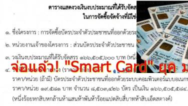 จ่อแล้ว! "Smart Card" ยุค มท.หนู ลอตใหม่ปี 67 "กรมการปกครอง" จัด 328 ล้าน ซื้อ 8.5 ล้านใบ+วัสดุเคลือบ