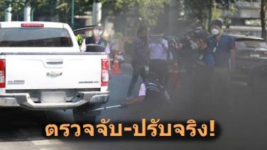 ทส. เดินหน้า “ตรวจจับ” รถยนต์ควันดำใน กทม. ป้องกันฝุ่น PM2.5