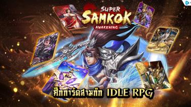 "Super Samkok Awakening" เกมมือถือสามก๊ก Idle RPG เตรียมเปิดให้บริการเร็ว ๆ นี้