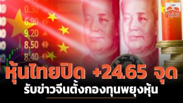 หุ้นไทยปิด +24.65 จุด รับข่าวจีนตั้งกองทุนพยุงหุ้น