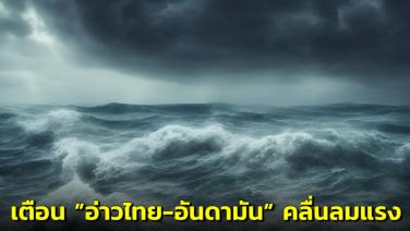 กรมอุตุ ออกประกาศฉบับ 8 เตือนคลื่นลมแรงบริเวณอ่าวไทยตอนล่าง-ทะเลอันดามัน มีผล 26-27 ม.ค.