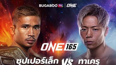 ศึก ONE 165 ระอุ “ซุปเปอร์เล็ก” นำทีมบู๊ “ทาเครุ” ตีตั๋วชมสด “มิสเตอร์ป๋อง-หนุ่ย ไดโน” บรรยายไทย ซื้อและชำระผ่าน QR Code ได้แล้ววันนี้ ที่ BUGABOO.TV