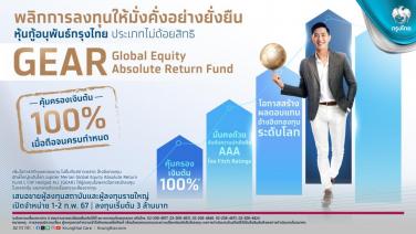 KTBเสนอขายหุ้นกู้อนุพันธ์กรุงไทย GEARคุ้มครองเงินต้น 100%-เปิดจองซื้อ1-2 ก.พ. 67