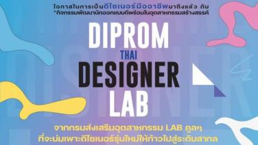 “DIPROM” เสริมแกร่ง ตอบรับ Soft Power ชูศักยภาพนักออกแบบไทย ผลักดันไกลสู่ระดับสากล