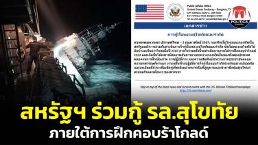 กองทัพเรือสหรัฐฯ เตรียมร่วมกับราชนาวีไทยกู้ รล.สุโขทัย ภายใต้การฝึกคอบร้าโกลด์ปีนี้