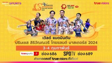 “ทรูวิชั่นส์” และ “ทรูวิชั่นส์ นาว” ชวนเชียร์ไทยให้กระหึ่มโลก ในศึกขนไก่ “PRINCESS SIRIVANNAVARI Thailand Masters 2024”