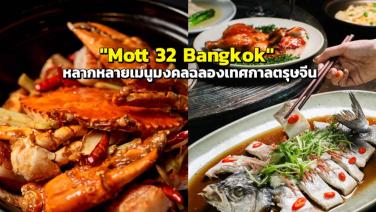 หลากหลายเมนูมงคลฉลองเทศกาลตรุษจีน ที่ "Mott 32 Bangkok"