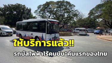 ให้บริการแล้ว!“รถบัสไฟฟ้าไร้คนขับ”คันแรกของไทย วิ่งฟรี รอบอุทยานประวัติศาสตร์อยุธยา