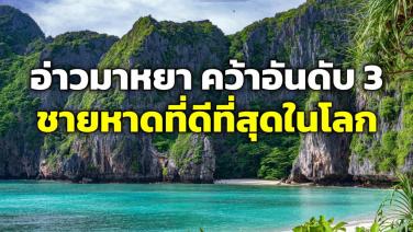 “อ่าวมาหยา” คว้าอันดับ 3 “ชายหาดที่ดีที่สุดในโลก” โดย Lonely Planet