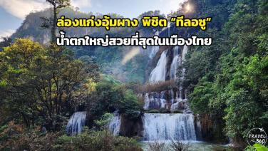 ล่องแก่งอุ้มผาง พิชิต “ทีลอซู” น้ำตกใหญ่สวยที่สุดในเมืองไทย