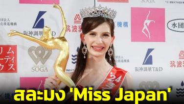งามไส้! นางแบบยูเครนสละมง ‘Miss Japan 2024’ หลังถูกแฉเป็นกิ๊กกับแพทย์หนุ่มที่ ‘มีเมียแล้ว’