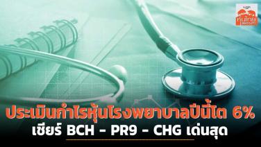 ประเมินกำไรหุ้นโรงพยาบาลปีนี้โต 6%  เชียร์ BCH - PR9 - CHG เด่นสุด