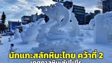 นักแกะสลักหิมะไทยพาผลงาน “บั้งไฟพญานาค" คว้าที่ 2 จากเทศกาลหิมะซัปโปโร
