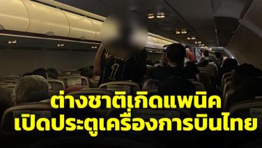 การบินไทยงานเข้า ต่างชาติแพนิคเปิดประตูเครื่องบิน ทำสนามบินเชียงใหม่วุ่น