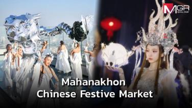 โชว์สุดอลัง!! เนเน่ พรนับพัน ร่วมโชว์ชุดมังกรกระจก งานเปิด “Mahanakhon Chinese Festive Market” ณ คิง เพาเวอร์ มหานคร