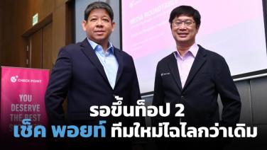 ระอุศึกไซเบอร์ซีเคียวริตี้ไทยปี67 “เช็ค พอยท์” ชูทีมใหม่รอขึ้นท็อป2&#8232;  (Cyber Weekend)