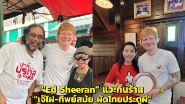 ซอฟท์พาวเวอร์อาหารไทยของแท้ "Ed Sheeran" แวะกินร้าน "เจ๊ไฝ-ทิพย์สมัย ผัดไทยประตูผี" ก่อนไปขึ้นคอนเสิร์ต