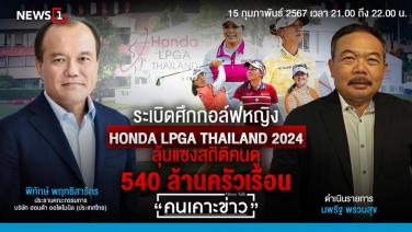 ระเบิดศึกกอล์ฟหญิง HONDA LPGA THAILAND 2024 ลุ้นแซงสถิติคนดู 540 ล้านครัวเรือน