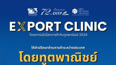 DITP- ขอเชิญเข้าร่วมโครงการเปิดโลกการค้ากับทูตพาณิชย์  (EXPORT CLINIC) โดย สถาบันพัฒนาผู้ประกอบการการค้ายุคใหม่