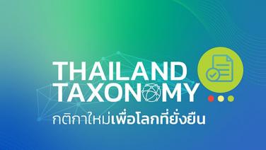 คืบหน้า Thailand Taxonomy เฟส 2 เล็งเปิดประชาพิจารณ์ ไตรมาสที่ 4