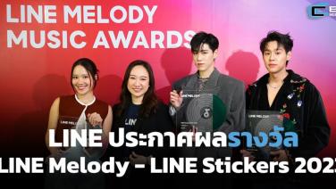 LINE ประกาศผล LINE Melody - LINE Stickers ประจำปี 2023