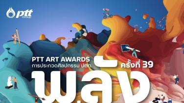 ชวนส่งผลงานประกวด PTT Art Awards ครั้งที่ 39 ร่วมเป็น “พลังที่ส่งต่อ”