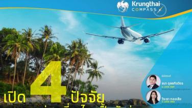 Krungthai COMPASSชี้4ปัจจัยดันท่องเที่ยวฟื้น-แนะยกระดับรักษาความปลอดภัยหนุนเชื่อมั่น