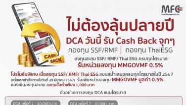 MFC จัดโปรฉ่ำรับปีมังกรทอง "ซื้อกองทุนภาษี" แบบ DCA รับ Cash Back พิเศษ 0.5%