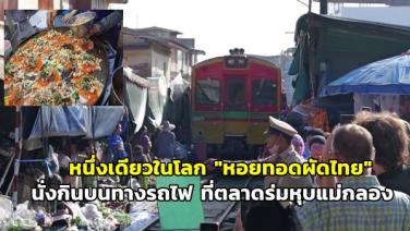 หนึ่งเดียวในโลก “หอยทอดผัดไทยสูตรโบราณ” นั่งกินบนทางรถไฟ ตลาดร่มหุบแม่กลอง