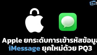 Apple ยกระดับการเข้ารหัสข้อมูล iMessage ยุคใหม่ด้วย PQ3