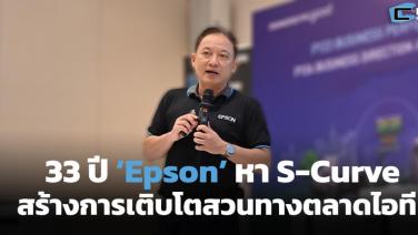 33 ปี ‘Epson’ หา S-Curve สร้างการเติบโตสวนทางตลาดไอที