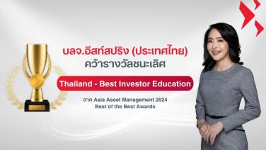 บลจ.อีสท์สปริง คว้ารางวัลระดับสากล “Thailand Best Investor Education” “บลจ.ที่ส่งมอบความรู้แก่นักลงทุนที่ดีที่สุด” ประจำปี 2024
