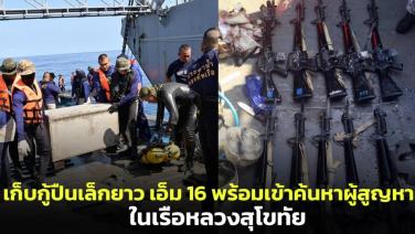 ทัพเรือรายงานความคืบหน้าเก็บกู้ปืนเล็กยาว เอ็ม 16 พร้อมเข้าค้นหาผู้สูญหาย ในเรือหลวงสุโขทัย