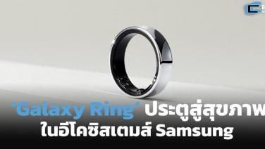 ‘Galaxy Ring’ ประตูสู่ฟีเจอร์สุขภาพ ในอีโคซิสเตมส์ Samsung